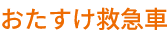 おたすけ救急車